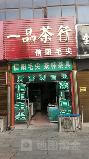 新野县一品茶行(朝阳路店)