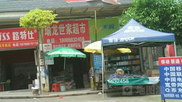 瑜龙世家超市(0027号)