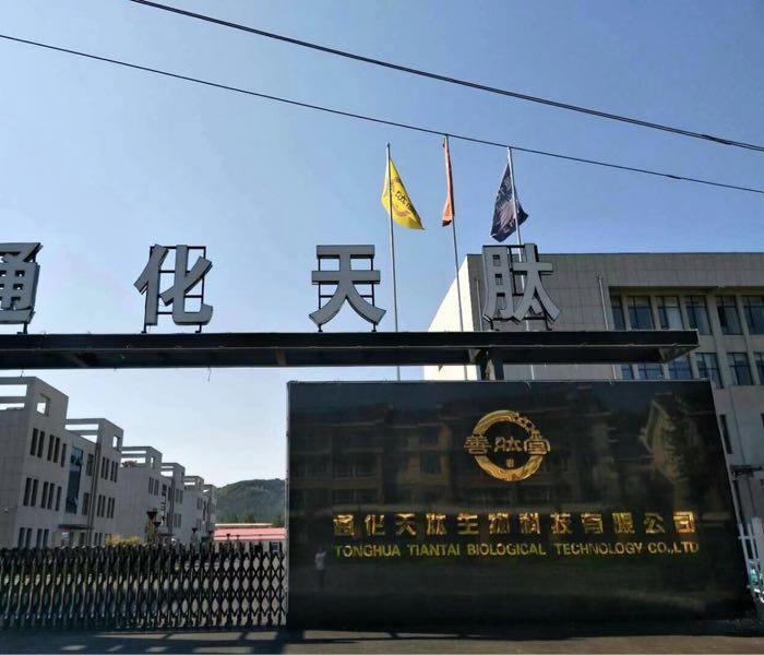 通化天肽生物科技有限公司