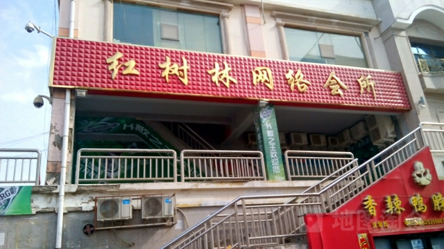 红森林网吧(鼓楼西街店)