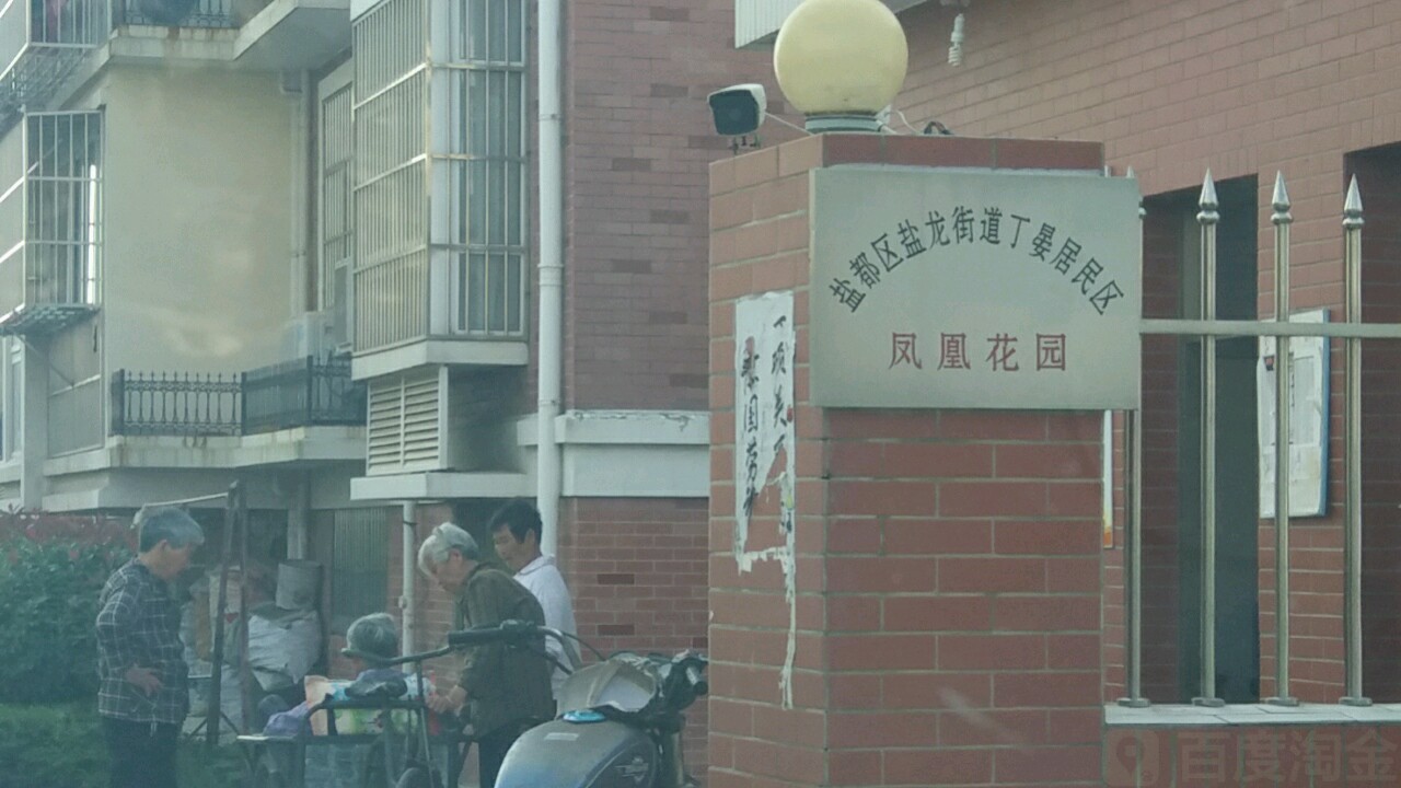 江苏省盐城市盐都区凤凰花园(凤凰南路西130米)