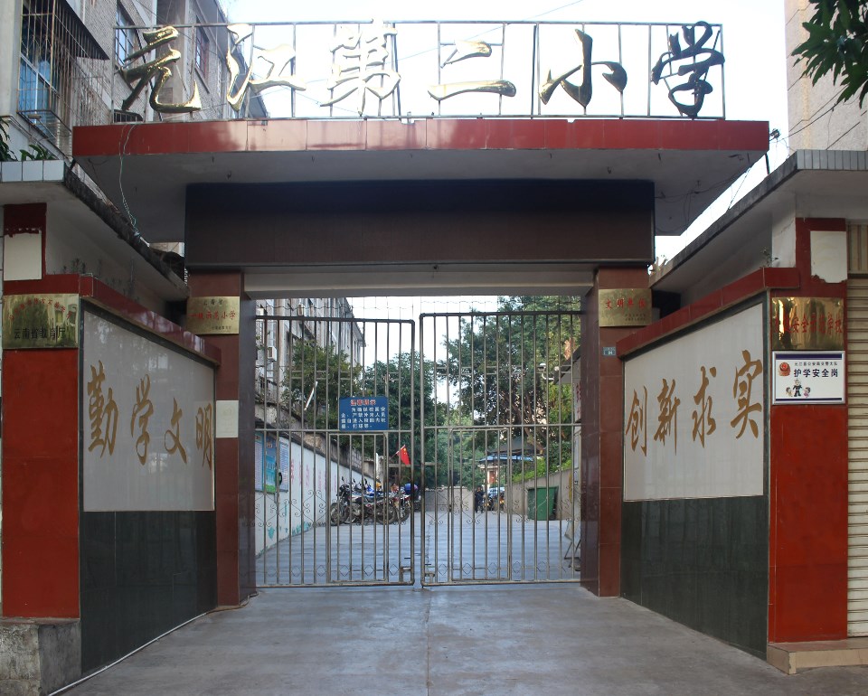 元江第二小学