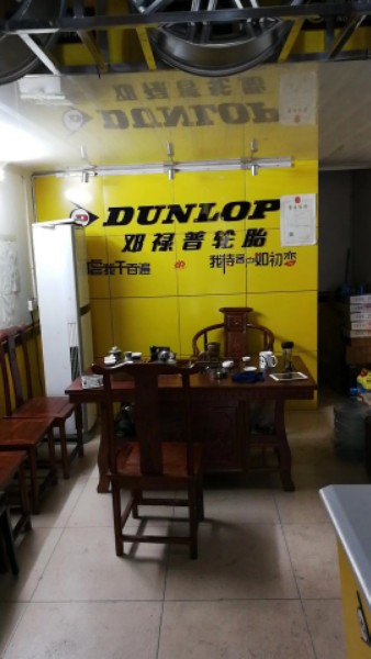 小游汽车轮胎助理店(重庆綦江区古南镇南门路店)