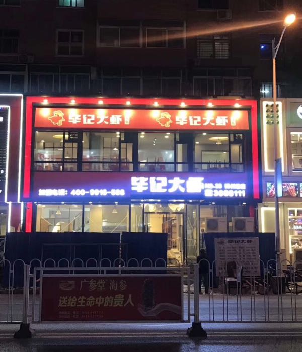 笔记大虾(锦州总店)