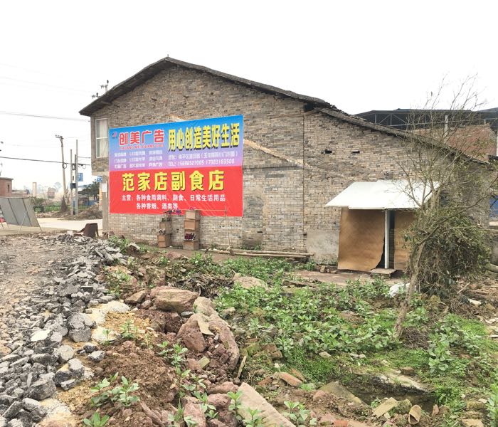 范家店副食店