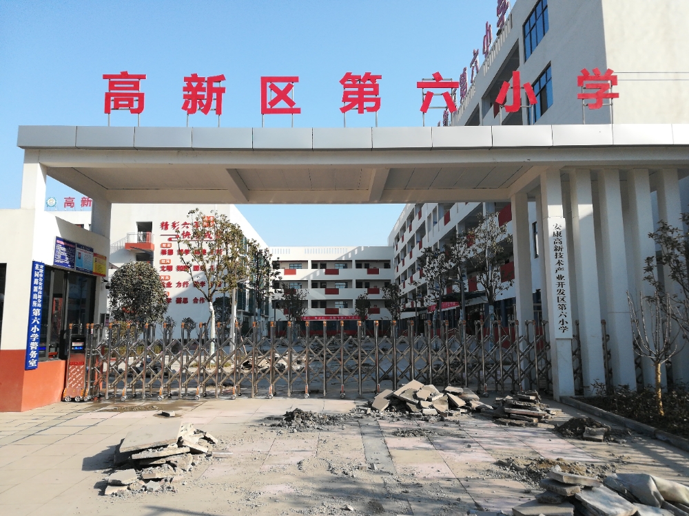 高新区第六小学