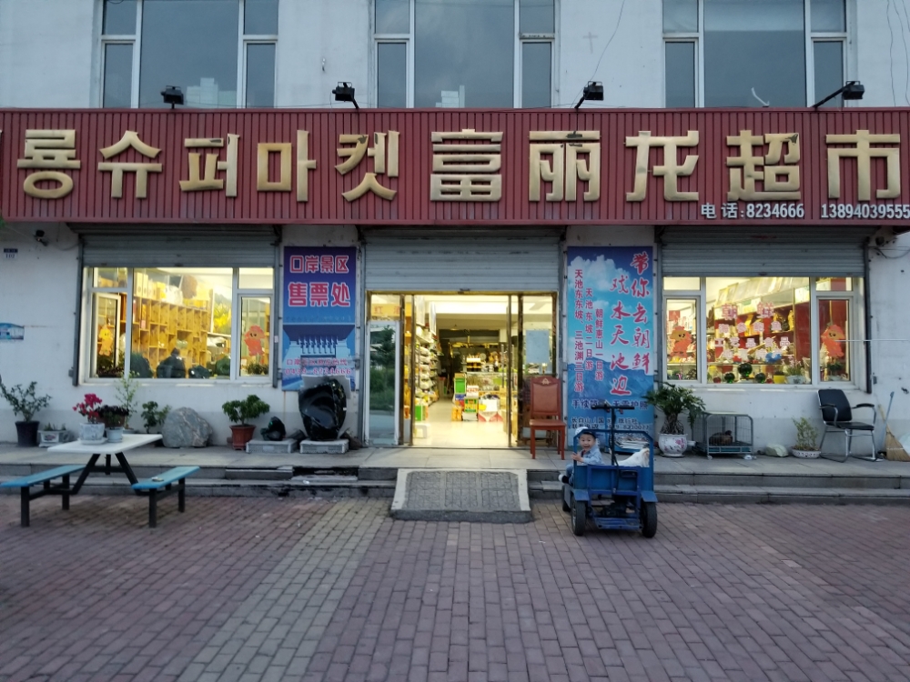 富丽龙超市分店