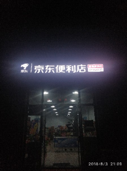 京东新便利店(勤学路店)