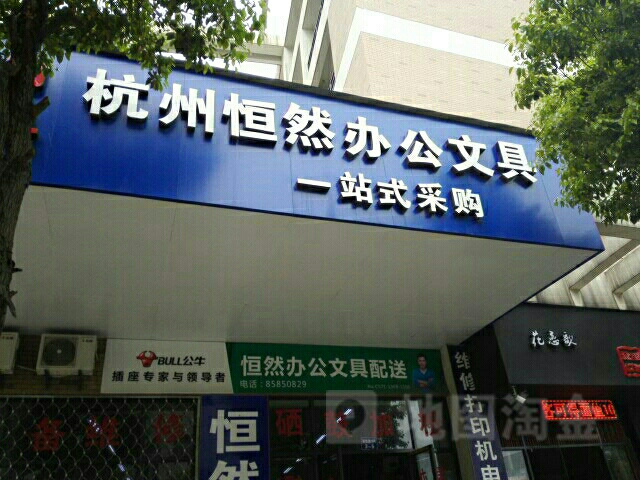 杭州恒然办公文具