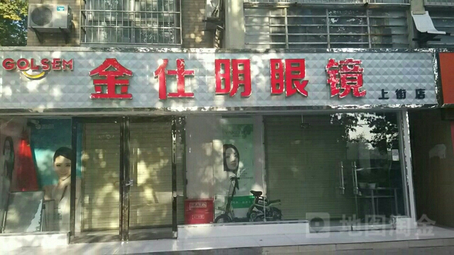 金仕明眼镜(上街店)