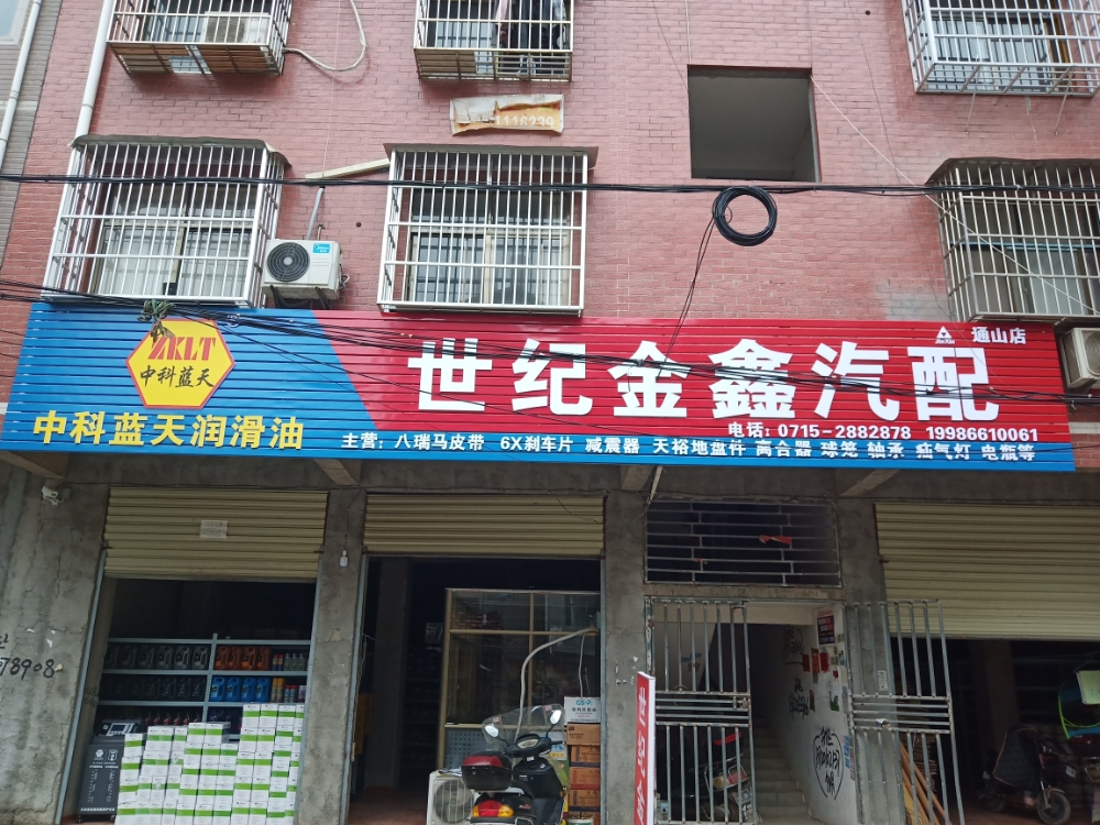 世纪金鑫汽配(通山店)