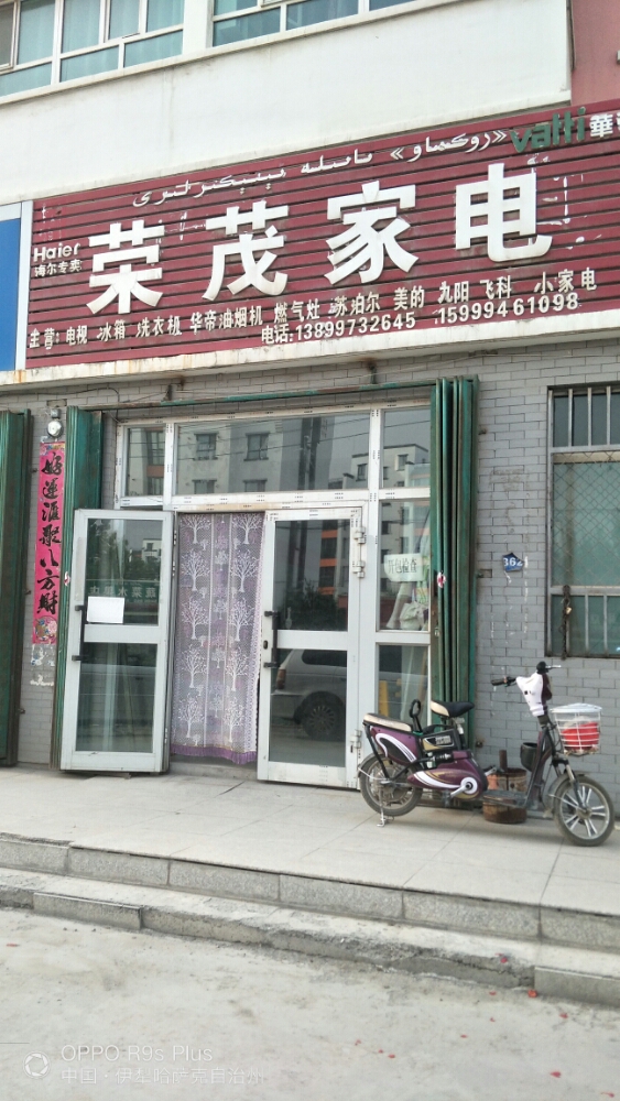 荣茂家店