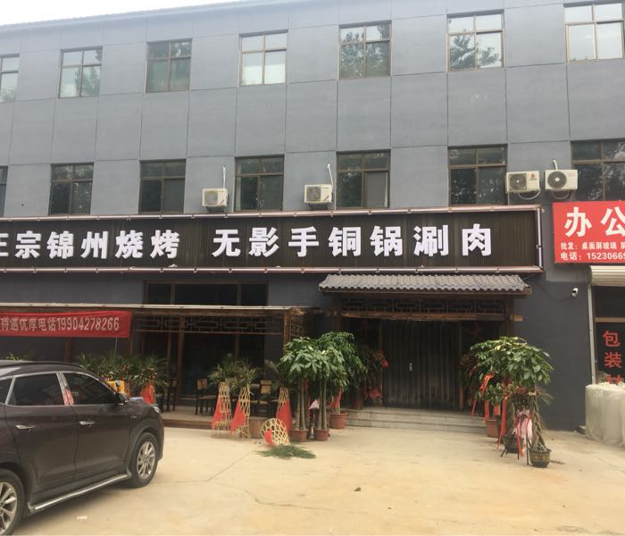 正宗锦州小烤无影手铜锅涮肉