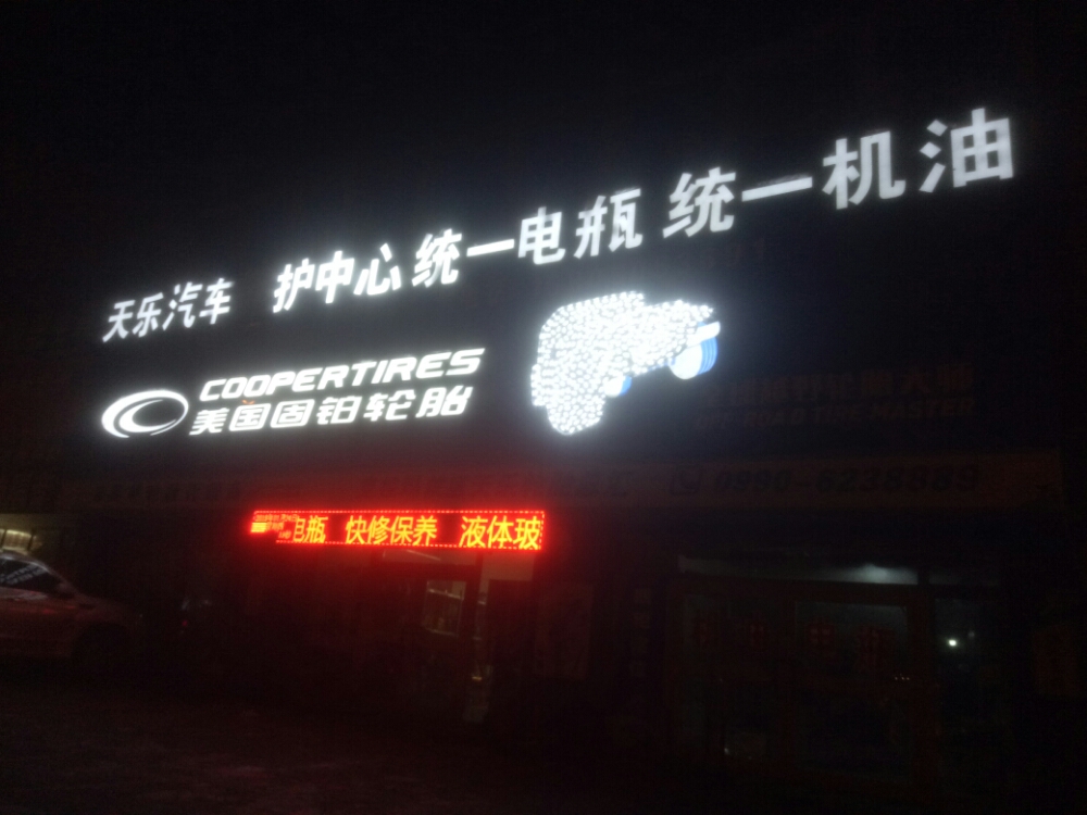 克拉马依市天乐汽车