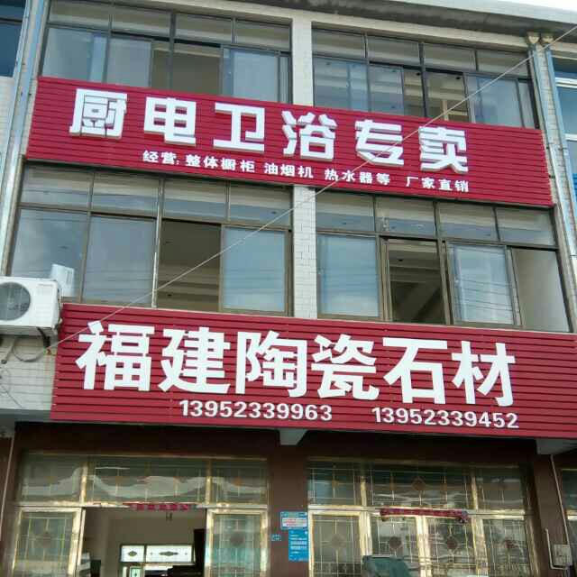 福建陶瓷石材(管镇店)