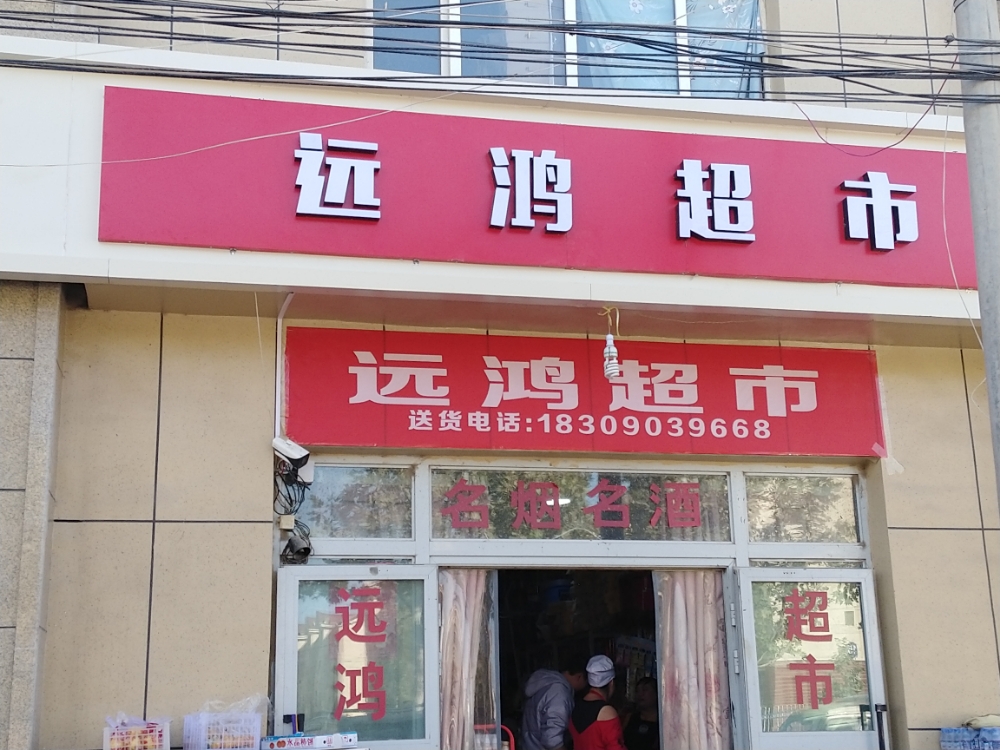 远鸿巢市(工八段店)