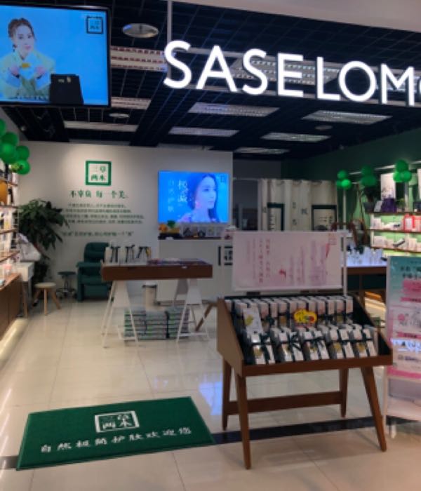 三草两木有机护肤·皮肤护理中心(中汇广场店)