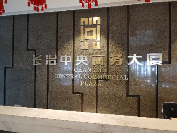 长治中央商务大厦-C座