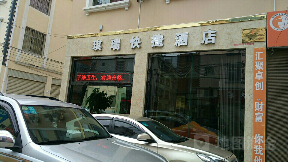 琪瑞快捷酒店店