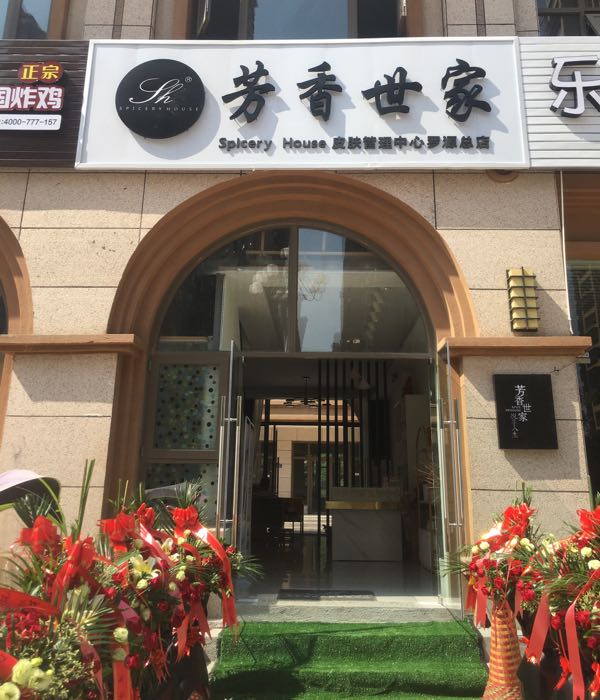 芳香世家皮肤管理中心(罗源总店)