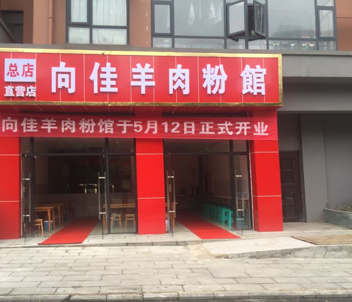 向佳羊肉粉馆(直营店)