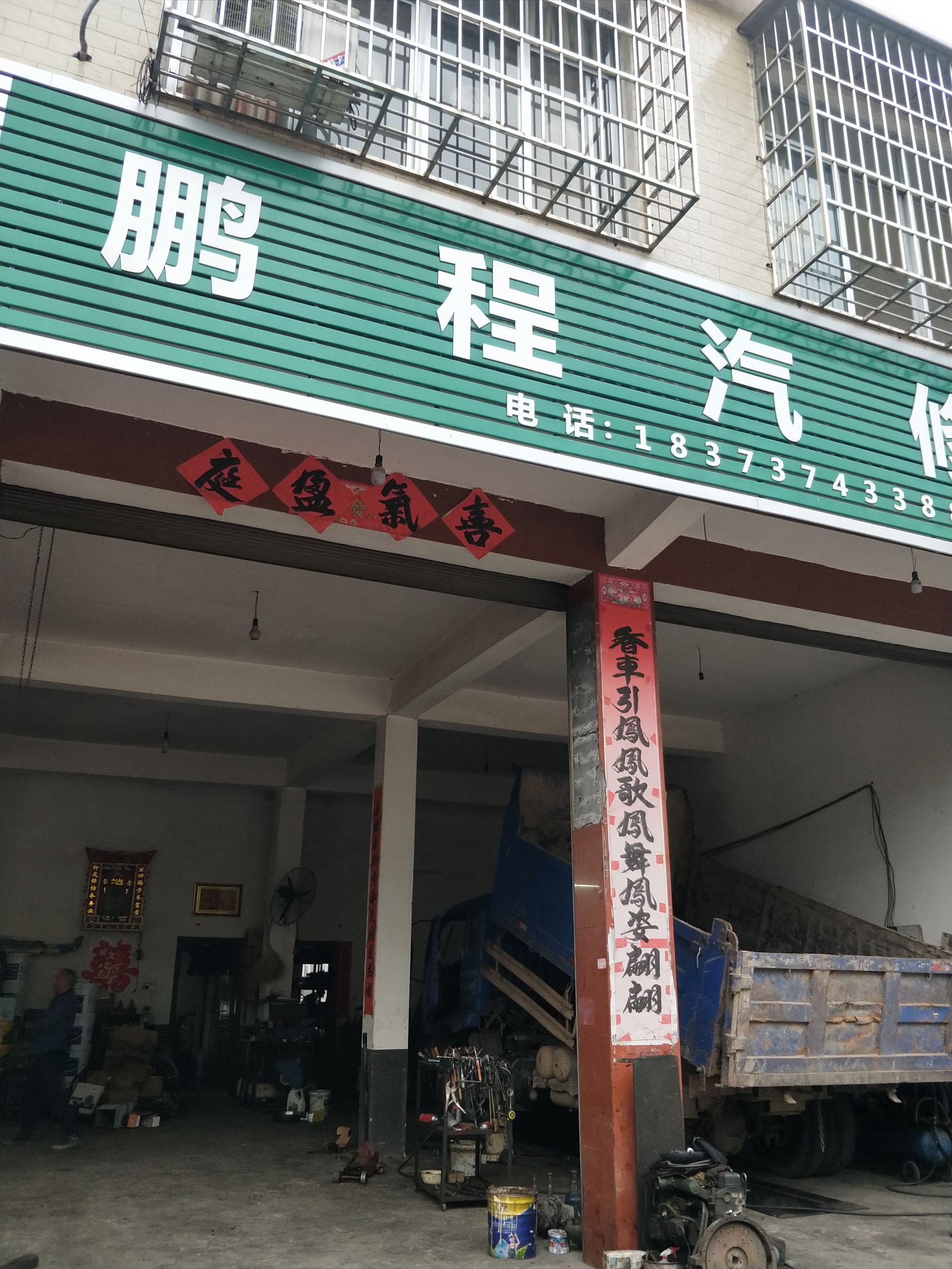 鹏程汽修厂