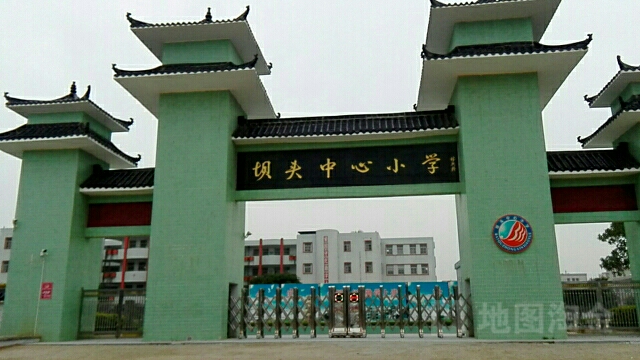 坝头中心小学