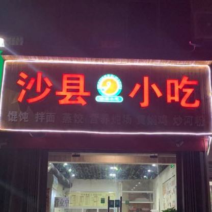 沙县小吃(老街店)