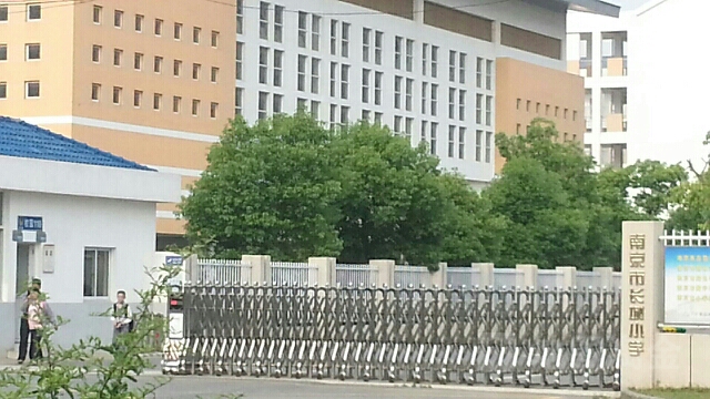 南京市长城小学