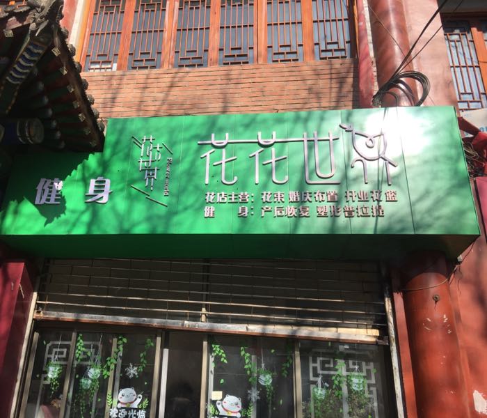 花花世界(北环中路店)