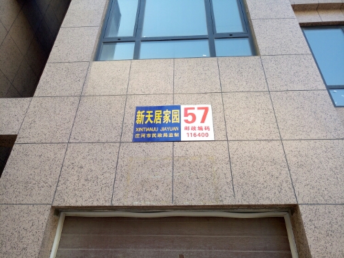 新天居家园-57号楼