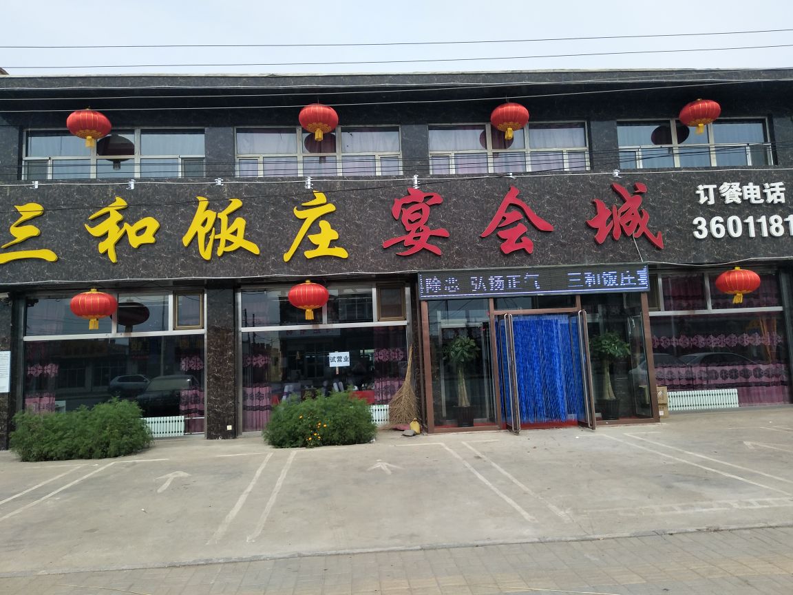 乌兰察布市平地泉镇三和饭庄宴会城地址:内蒙古自治区乌兰察布市察