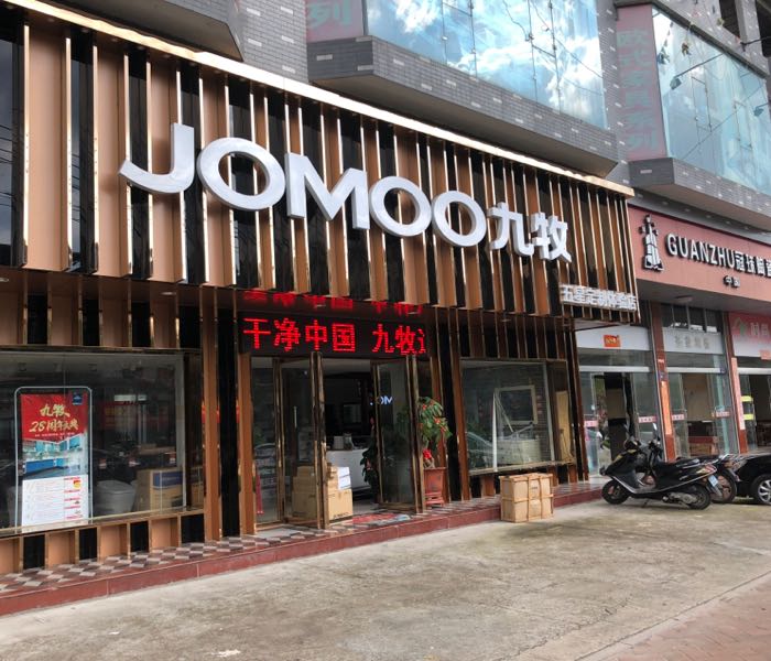 适中九牧卫浴五星定制体验店