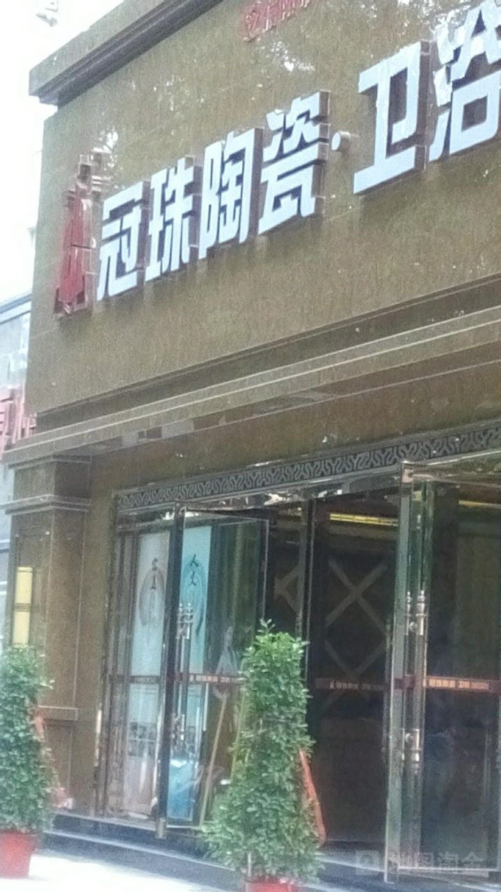 冠珠陶瓷(工区路店)