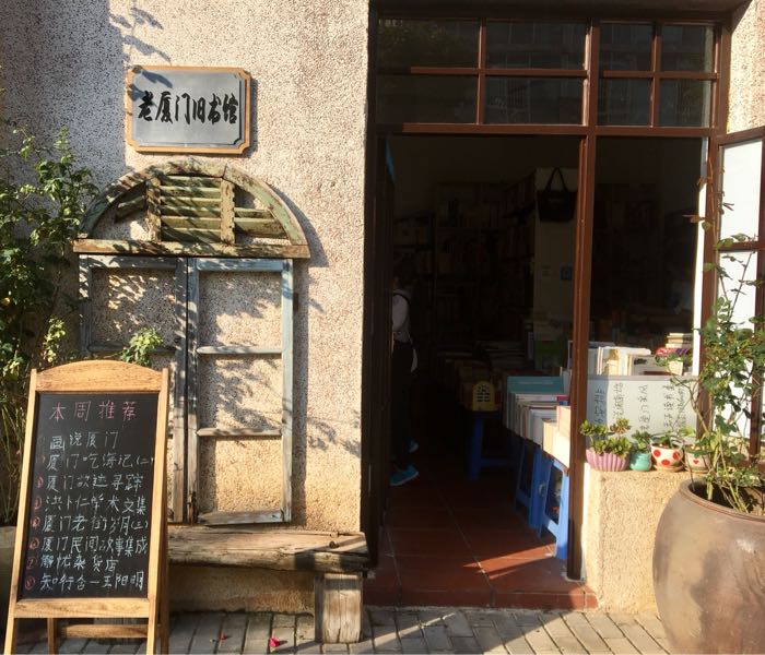 小渔岛二手书点(鹭江分店)