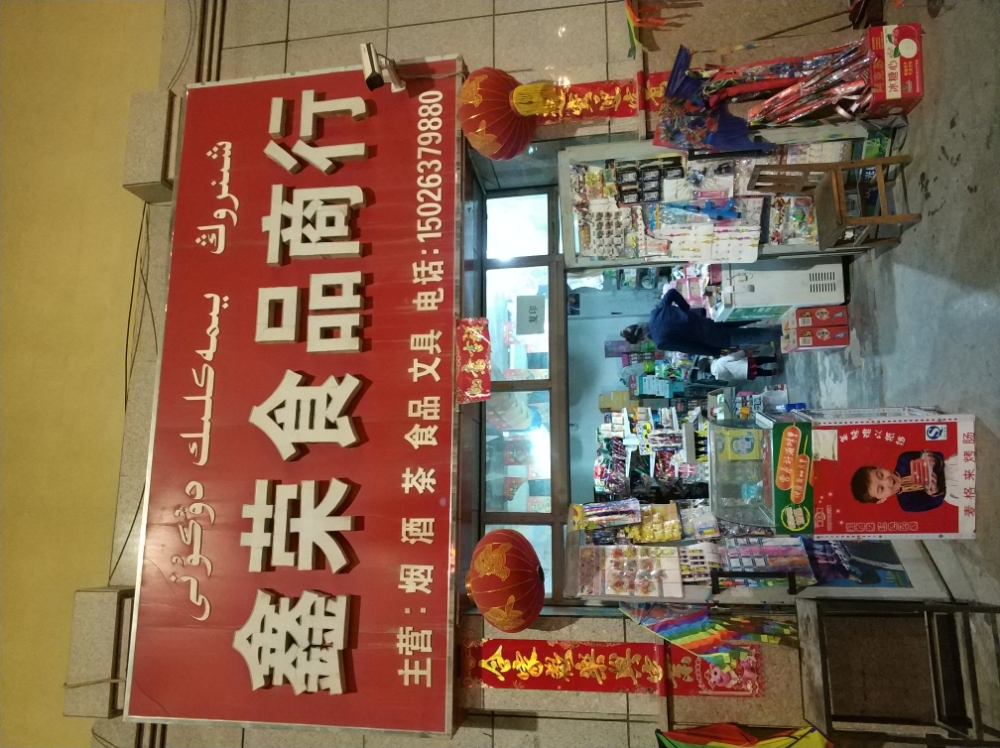 鑫荣食品商行