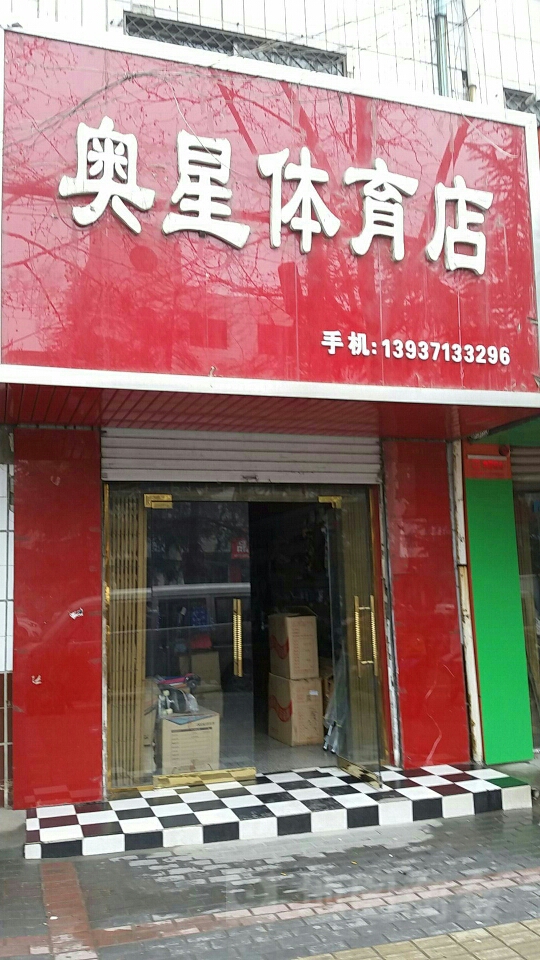 登封市奥星体育店