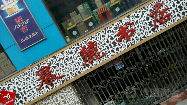 晨麓书城(中兴大厦店)