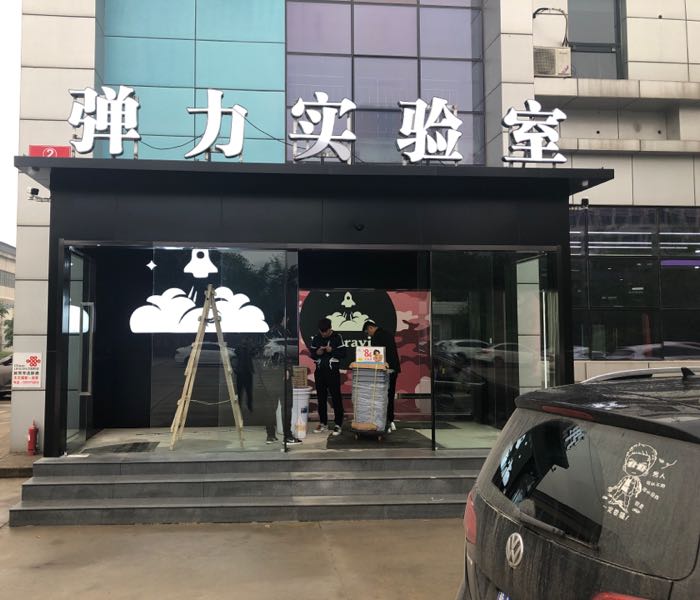 郑州高新技术产业开发区石佛镇弹力实验室(银屏街店)