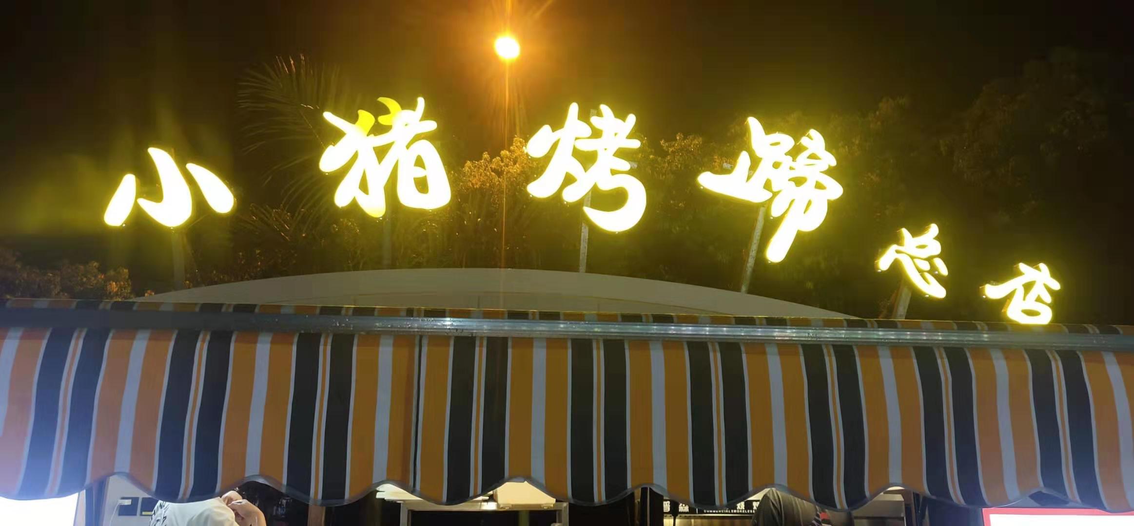 买小猪烤蹄(保山五洲国际广场店)
