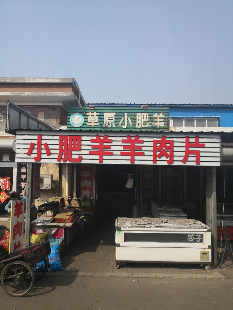 小肥羊肉片