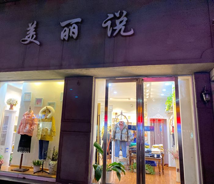 济源市美丽说(龙泉路店)