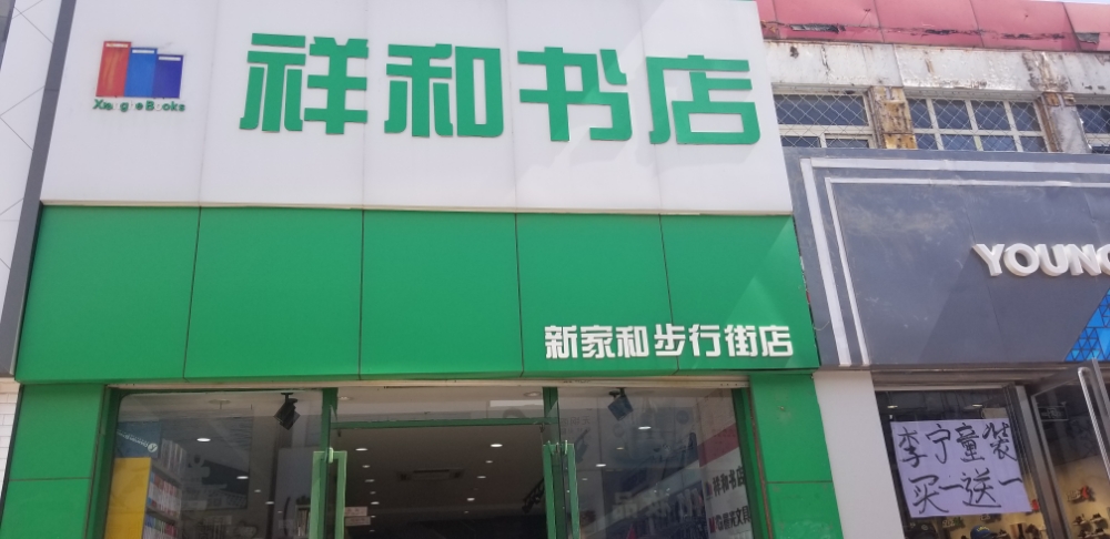 祥和书城(新家和步行街店)