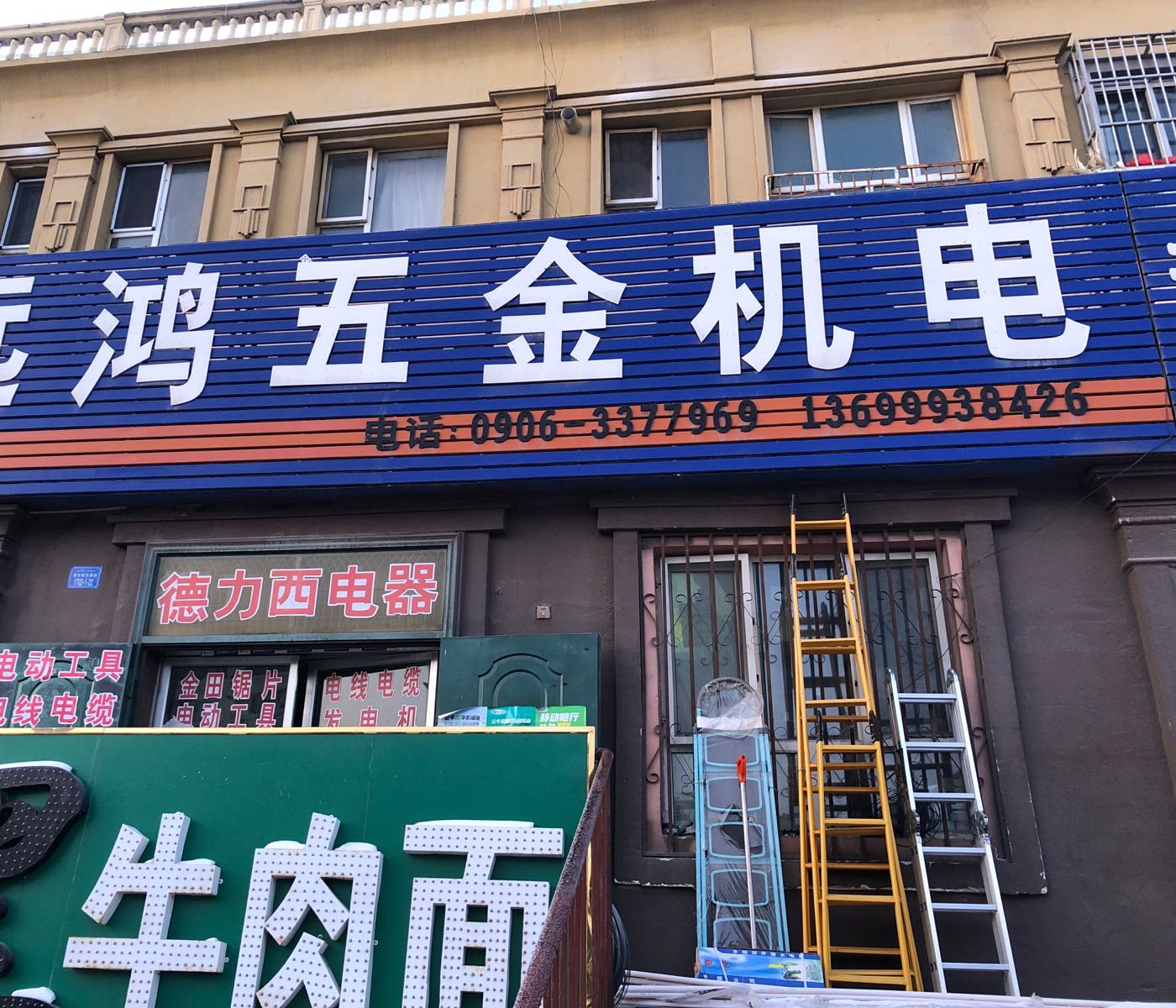 远鸿五金店电