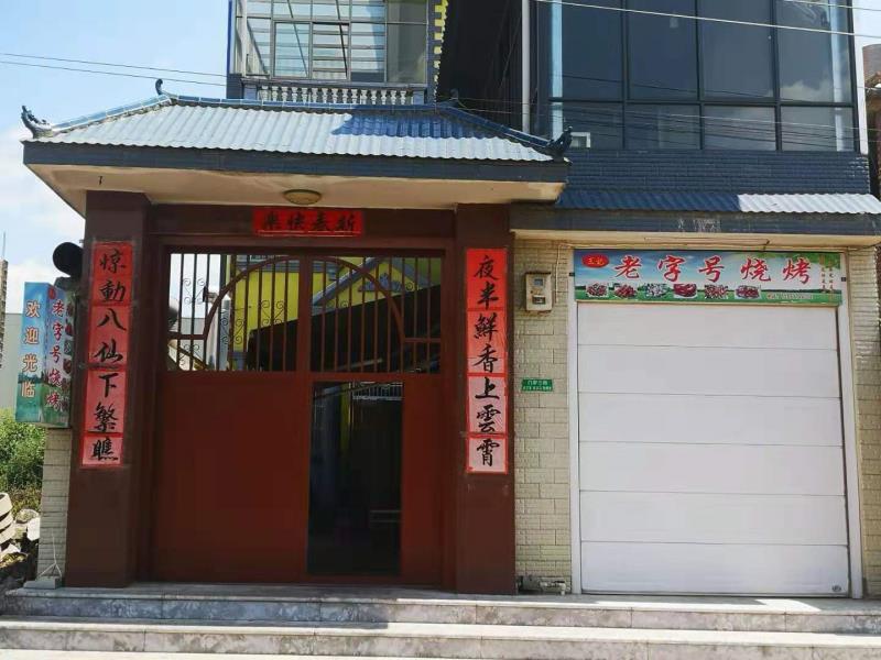 王吉老字号烧烤