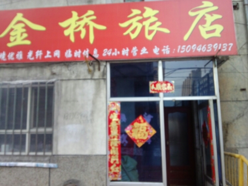 业鸡西金桥旅店