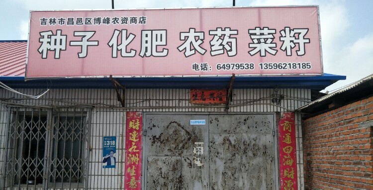 吉林市昌邑区博峰农资商店