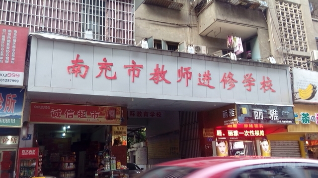 南充市教师进修小学