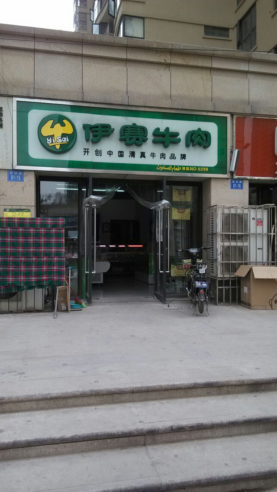 伊赛牛肉(前进路店)