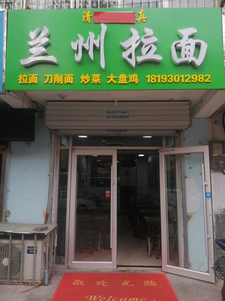 清真兰州拉面